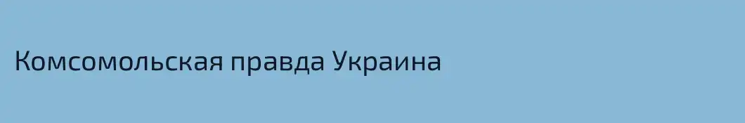 Комсомольская правда Украина